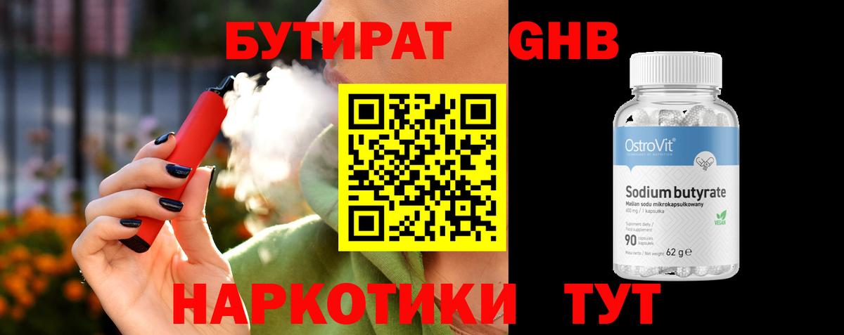 БУТИРАТ оксибутират Дальнереченск
