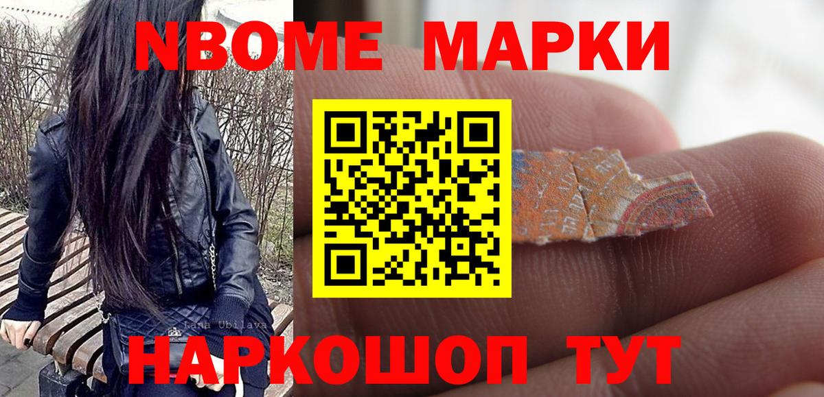Марки 25I-NBOMe 1500мкг Дальнереченск